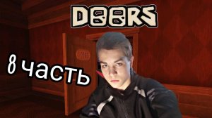8 ЧАСТЬ DOORS В РОБЛОКС. (ПОЙМАЛ САМЫЙ ПРОСТОЙ МОНСТР) *прошёл фигуру*