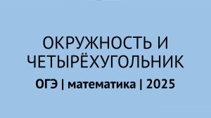 Задания на окружность и четырёхугольник | ОГЭ математика 2025