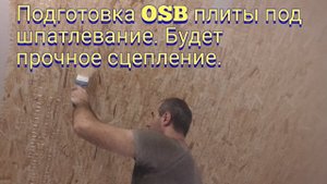 Подготовка OSB фанеры под шпатлевание. Будет прочное сцепление.