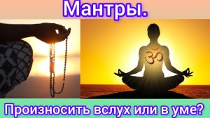 МАНТРА.Вслух или в уме?