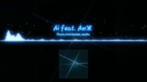 Ai frat. АнЖ - Параллельные миры