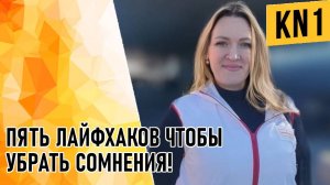 🔴🔴🔴5 ЛАЙФХАКОВ 🔴🔴🔴🔴🔴🔴ЧТОБЫ УБРАТЬ🔴🔴🔴🔴🔴🔴СОМНЕНИЯ🔴🔴🔴