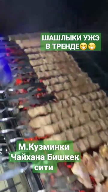 Шашлык В Москве #москвасити #жеребец #кыргызстанжанылыктары #тиктокприколы #трансляция #казахстан## смотреть онлайн