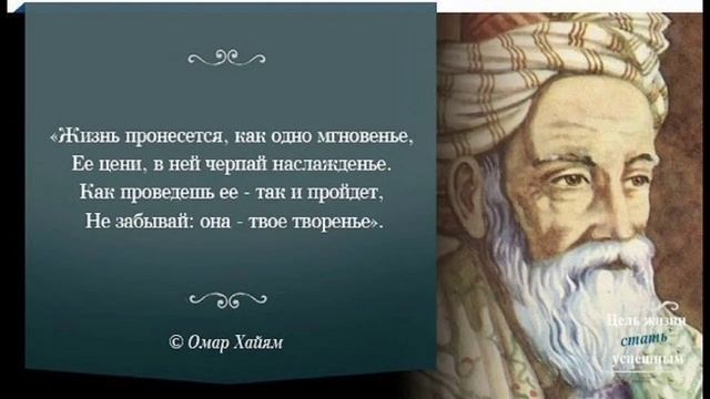 песня на стихи Омар Хайям, жизнь пронесется как одно мгновение смотреть онлайн