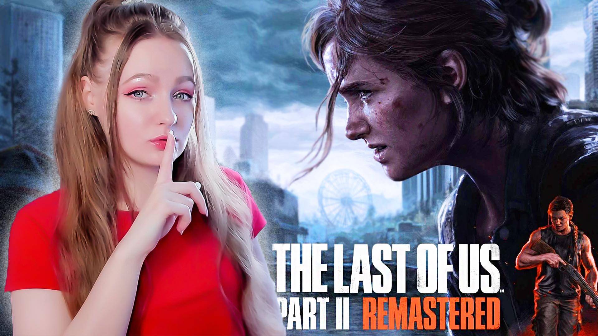 СТРИМ  ➜ The Last of Us Part 2 Remastered Полное Прохождение На РУССКОМ ➤ ОДИН ИЗ НАС 2 РЕМЕЙК #4