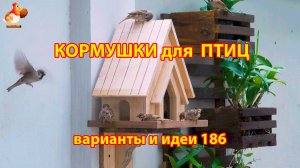 Кормушка для птиц своими руками как сделать пошагово  (186) 🪚🪛🔨 Идеи для дачи и сада❣️