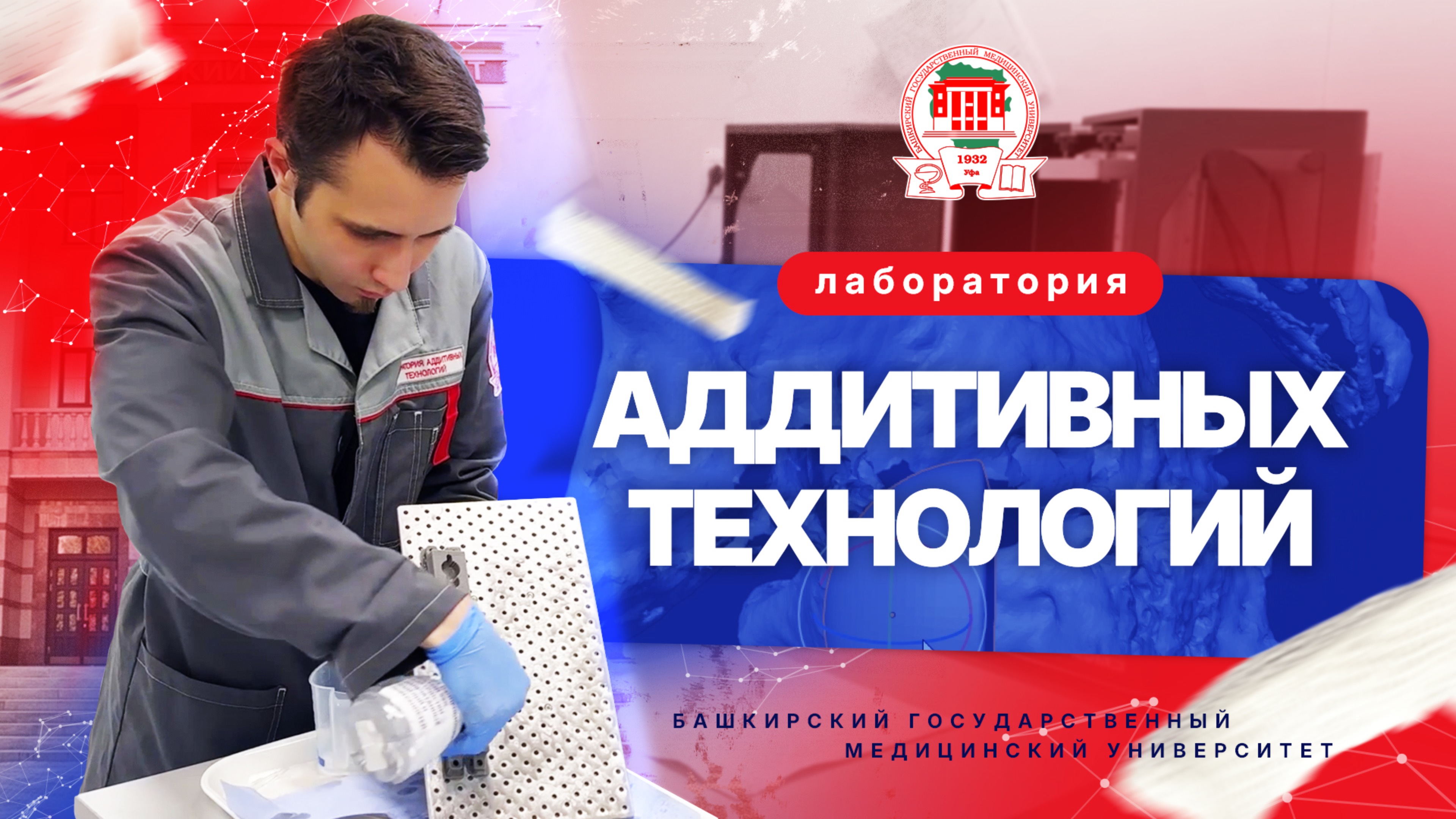 Лаборатория аддитивных технологий