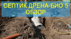 Септик Дрена-БИО видеообзор