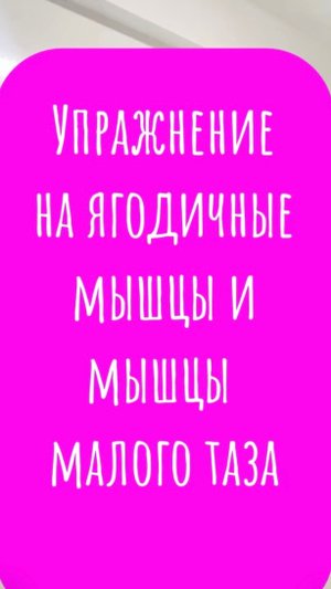 Упражнения на ягодичные мышцы и мышцы малого таза 🫶