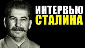 ИНТЕРВЬЮ СТАЛИНА ГЕРБЕРТУ УЭЛЛСУ