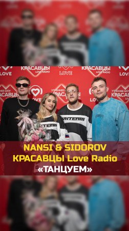 Раскачиваем выходные и ТАНЦУЕМ! 

Nansi & Sidorov сделали кавер на трек Красавцев Love Radio.