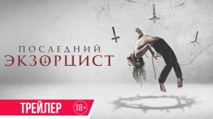 Последний экзорцист - Русский трейлер 2025