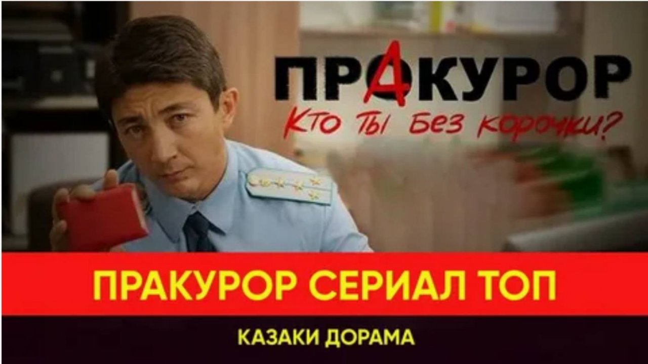 ПрАкурор Я - сила, я - закон   1 серия