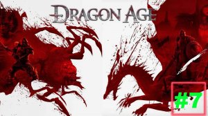Dragon Age: Origins. Прохождение №7