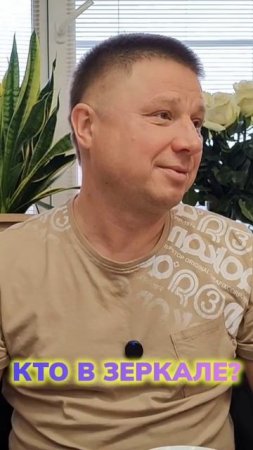 Кто в зеркале?