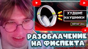 ФИСПЕКТ СМОТРИТ: ФИСПЕКТ ВСЕХ ОБМАНУЛ?? ХУДШИЕ НАУШНИКИ? ОБЗОР НА НАУШНИКИ VGN VXE SIREN V1