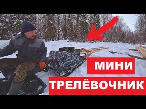 Стройматериалы для таежной избы. Нашли еще одну корчелыгу! Загнал мини трелёвочник в лес.