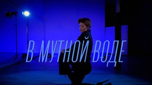 В мутной воде | strip | choreo by A. Sedykh