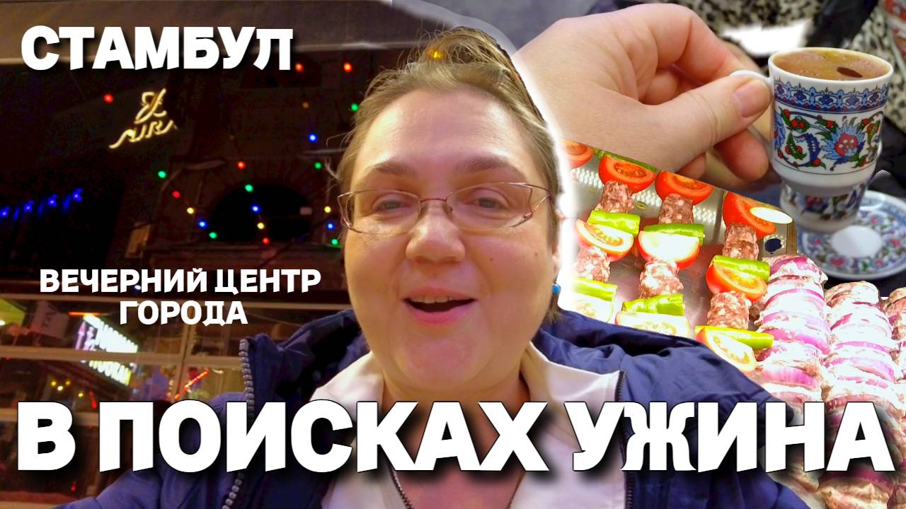 Стамбул. В поисках турецкого ужина. Прогулка по вечернему центру города. Не поняли как всё съели.