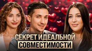 С кем у вас идеальная совместимость? Расчет по дате: секс, быт, деньги, дети. Кристина Егиазарова