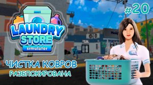 ЧИСТКА КОВРОВ разблокирована! ‖ Laundry Store Simulator #20