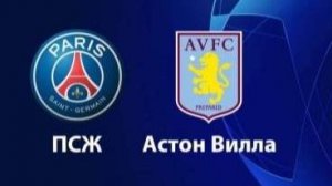 ПСЖ vs Астон Вилла. Обзор матча.