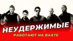 Работа вахтой. Приколы. Неудержимые на вахте. Работа вахтой в Боспор