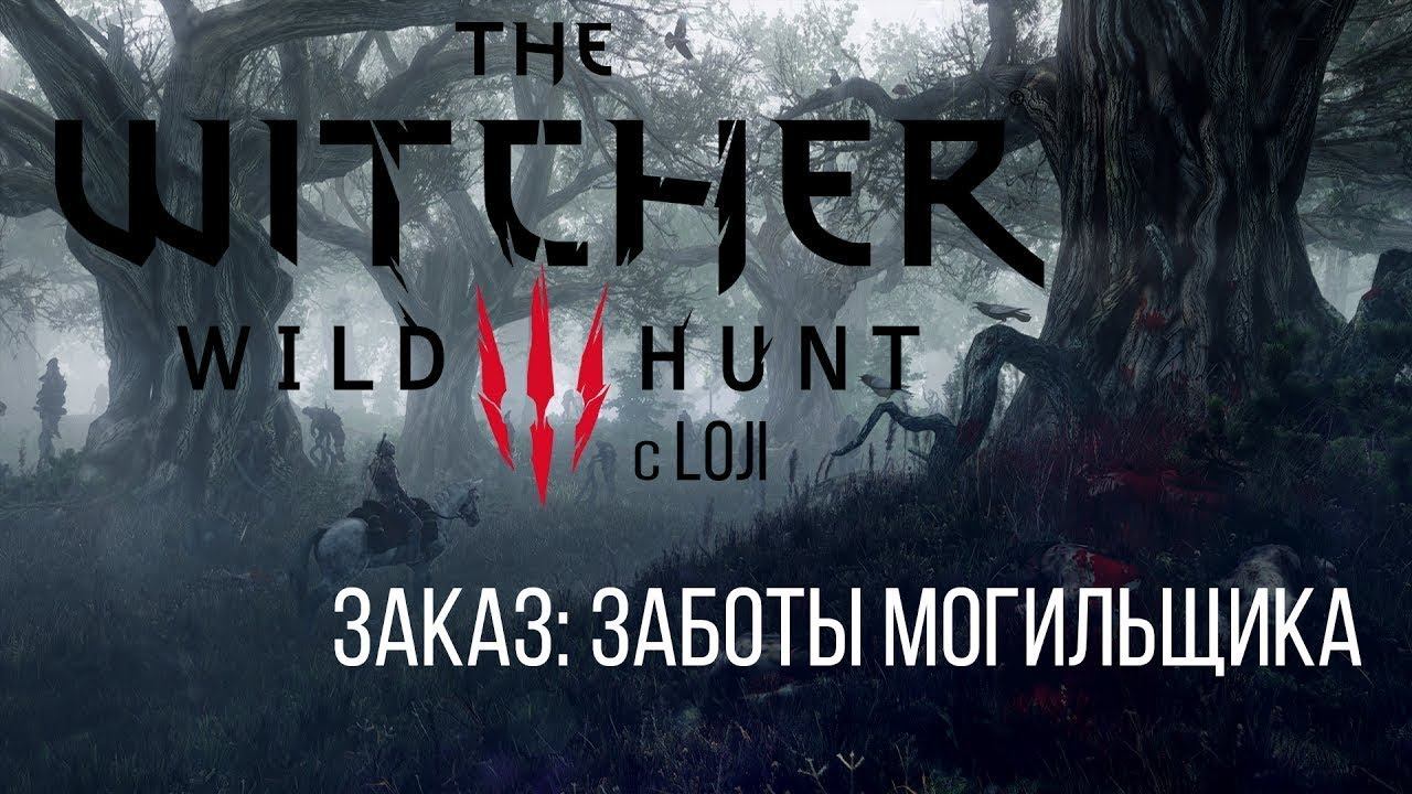 The Witcher3 Wild Hunt - ВЕЛЕН - побочные задания -=Заказ Заботы могильщика=- смотреть онлайн