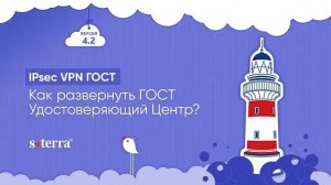 IPsec VPN ГОСТ. Как развернуть собственный Удостоверяющий Центр? (версия 4.2)