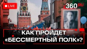 Как пройдет Бессмертный полк в 2025 году? Пресс-конференция. Трансляция