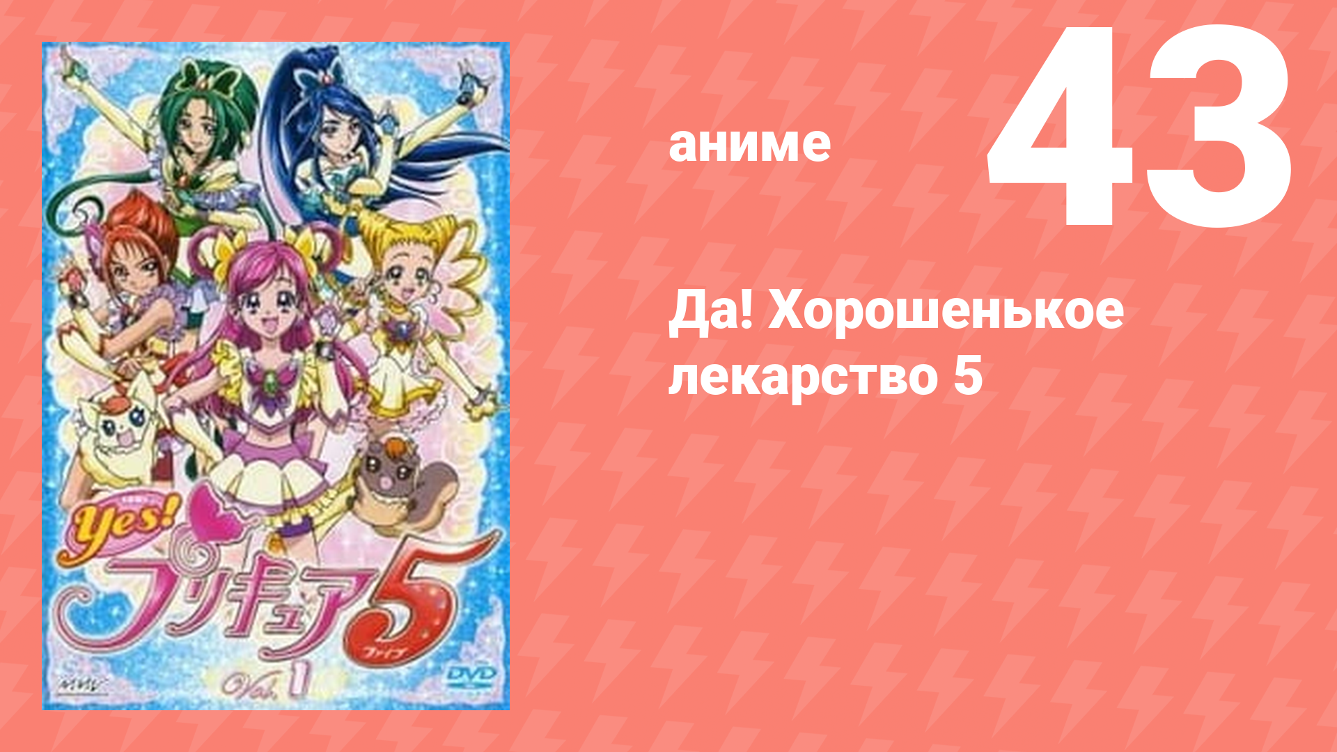 Да! Хорошенькое лекарство 5 43 серия (аниме-сериал, 2007)