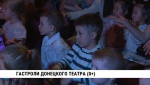 Гастроли Донецкого театра