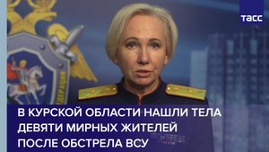 В Курской области нашли тела девяти мирных жителей после обстрела ВСУ