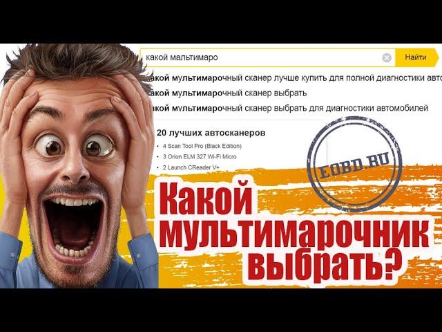 Мультимарочники. ELM327, OBDII, OBD2, VAG COM, KKL, Delphi, Autocom, Launch, ThinkDiag, EasyDiag смотреть онлайн
