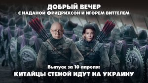 Китайцы стеной идут на Украину | ДОБРЫЙ ВЕЧЕР с ФРИДРИХСОН и ВИТТЕЛЕМ | 10.04.2025