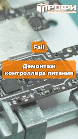 Демонтаж контроллера питания fail!