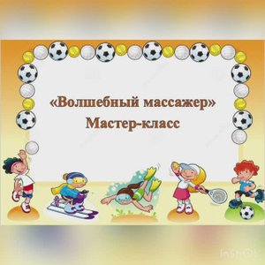 Мастер-класс Волшебный массажер
