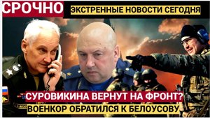 ВЕРНИТЕ СУРОВИКИНА НА ФРОНТ! Военкоры Обратились к Путину и Белоусову
