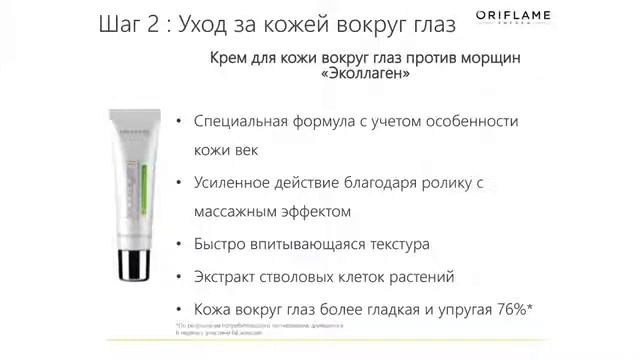 Комплексный уход с серией Эколлаген от Орифлэйм