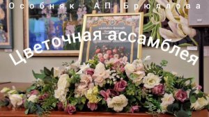 "ЦВЕТОЧНАЯ АССАМБЛЕЯ"- коллективная выставка художников, показ коллекции одежды в Особняке Брюллова.