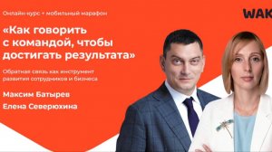 Максим Батырев рекомендует онлайн-курс «Как говорить с командой, чтобы достигать результатов»