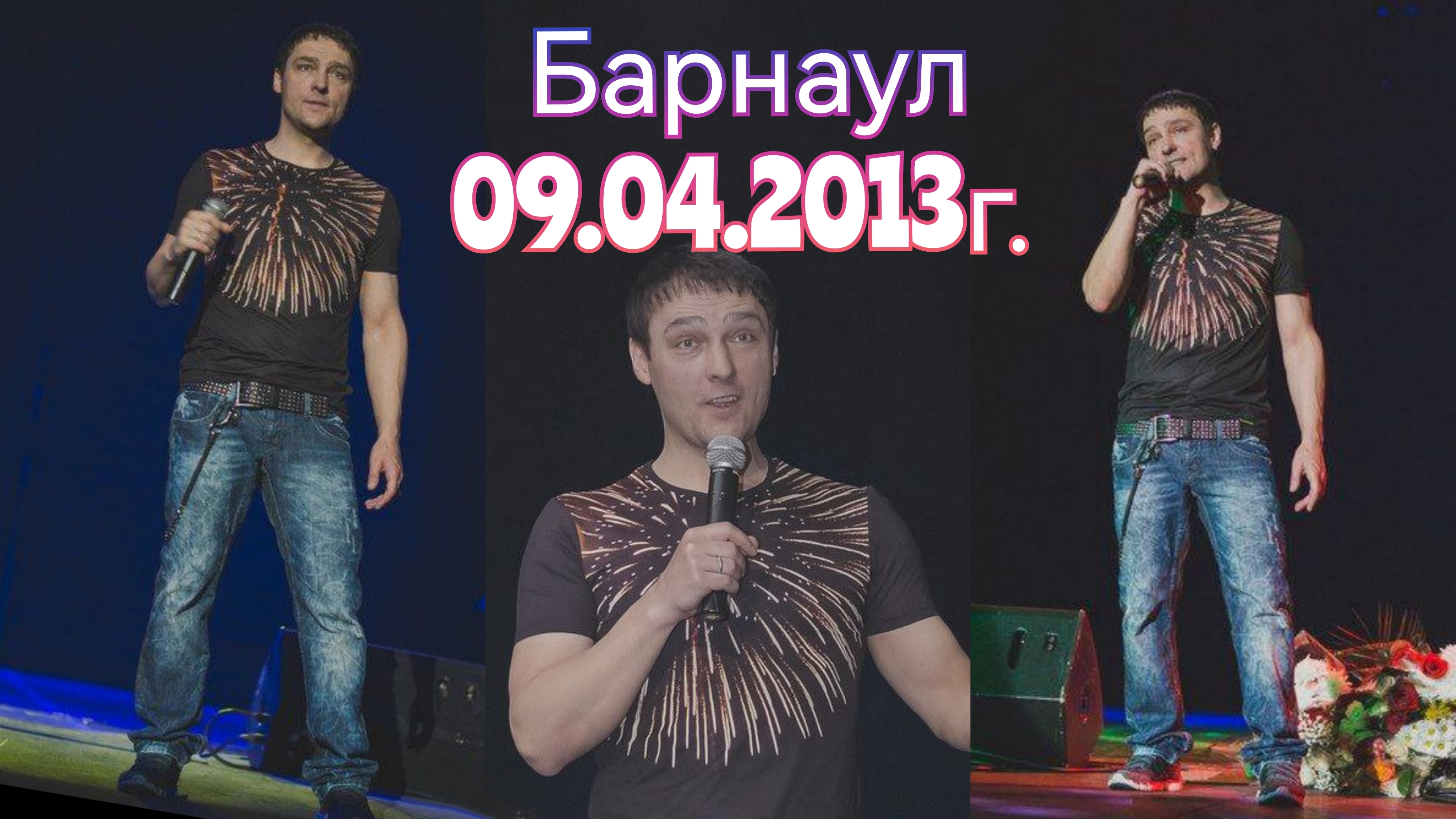 09.04.2013г Барнаул. Концерт Юры Шатунова