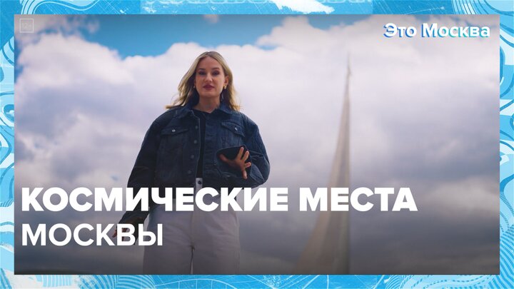"Это Москва. Туризм": день космонавтики. Космические места в Москве - Москва 24