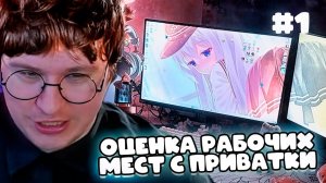 ФИСПЕКТ ОБОЗРЕВАЕТ РАБОЧИЕ МЕСТА ПОДПИСЧИКОВ С ПРИВАТКИ №1