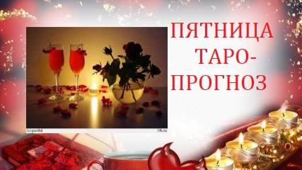 11 апреля.Пятница.Таро-прогноз.Все можно успеть