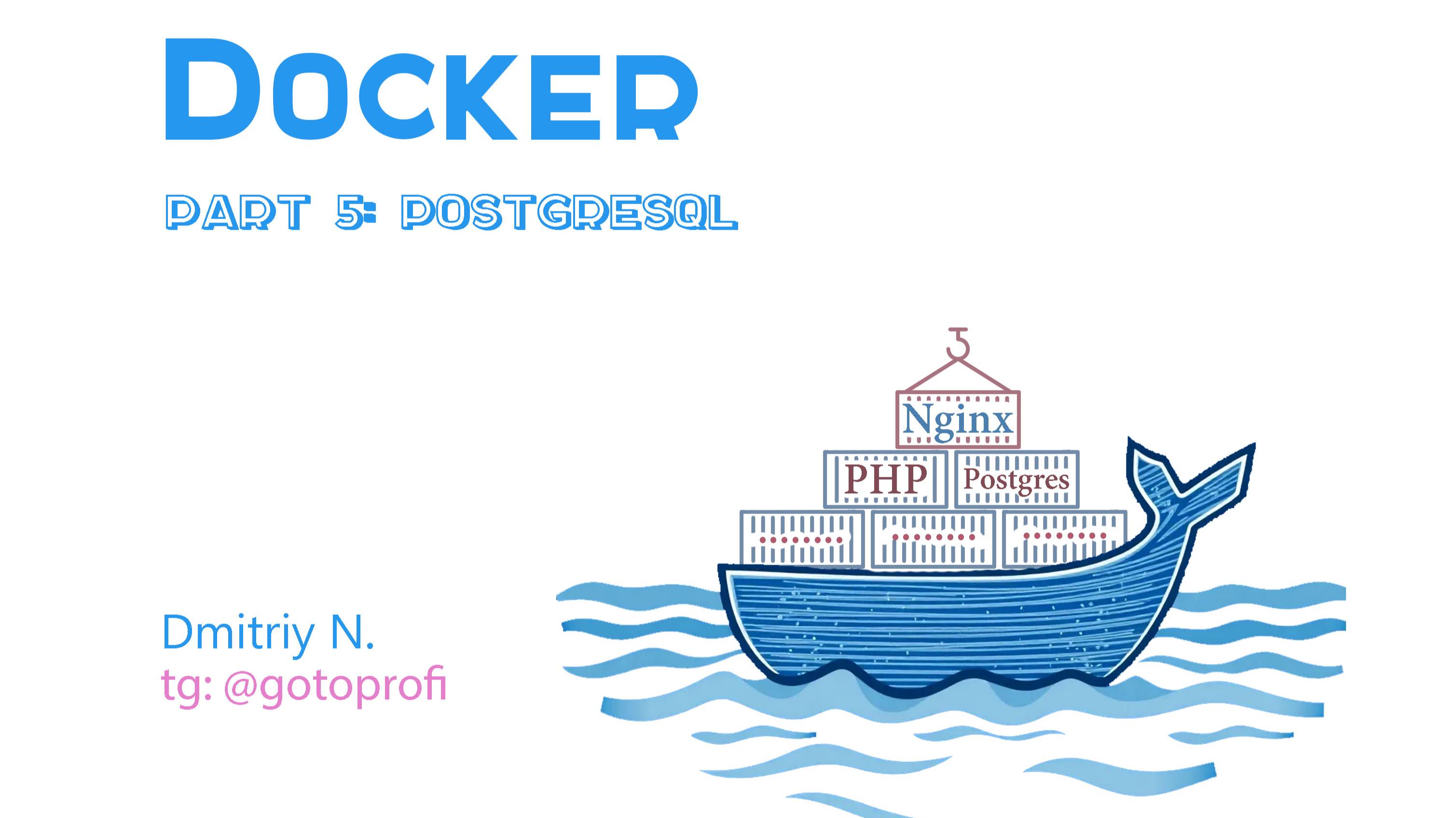 Видеокурс Docker для начинающих.
Урок 5: Postgresql