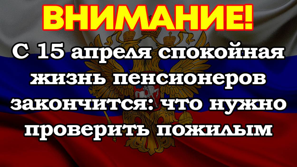 С 15 апреля спокойная жизнь пенсионеров закончится: что нужно проверить пожилым