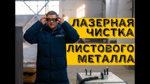Очистка лазером листового металла перед вальцеванием