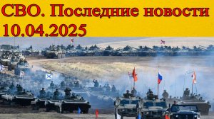 СВО новости. Ситуация в Курской области. Последние новости 10.04.2025