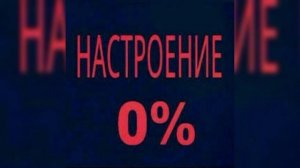 настроение дрянь и дела псу под хвост....( авторская песня)